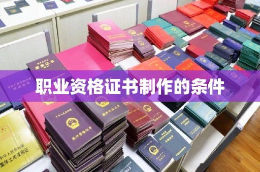 高州职业资格证书制作的条件