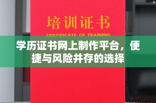 高州学历证书网上制作平台，便捷与风险并存的选择