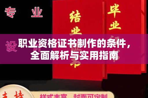 高州职业资格证书制作的条件，全面解析与实用指南