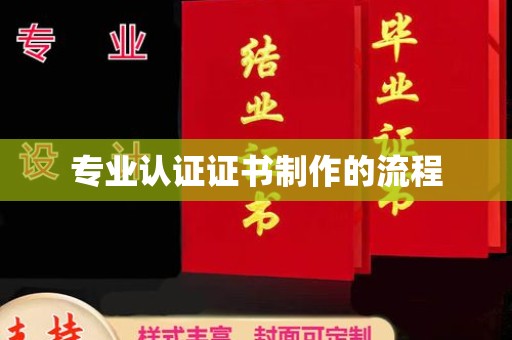 高州专业认证证书制作的流程