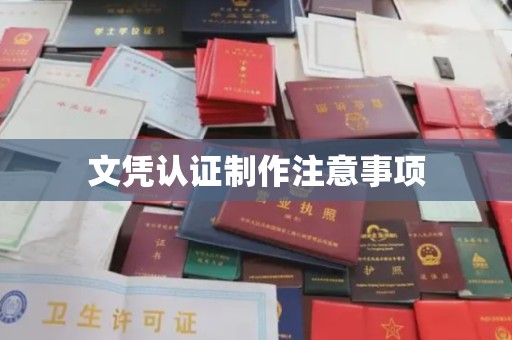 高州文凭认证制作注意事项