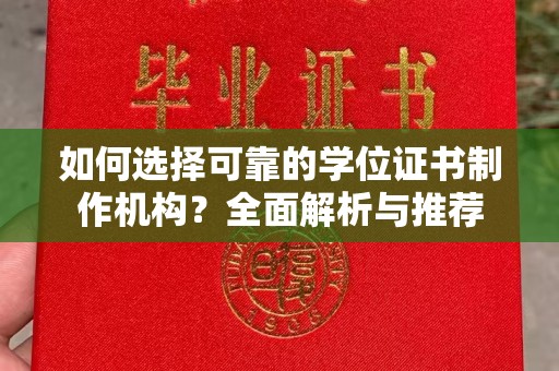 高州如何选择可靠的学位证书制作机构？全面解析与推荐