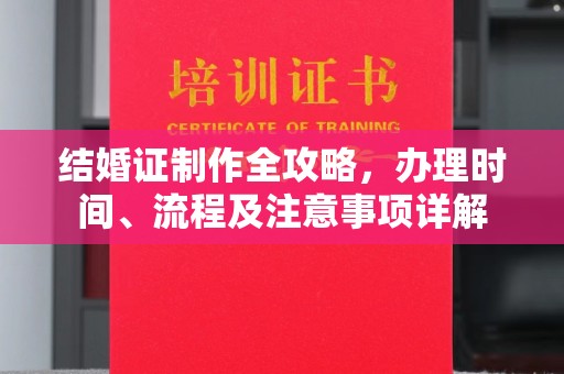 高州结婚证制作全攻略，办理时间、流程及注意事项详解