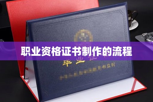 高州职业资格证书制作的流程