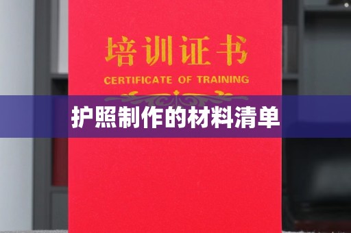 高州护照制作的材料清单