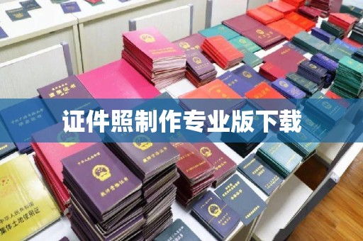 高州证件照制作专业版下载