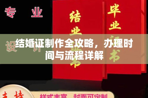 高州结婚证制作全攻略，办理时间与流程详解